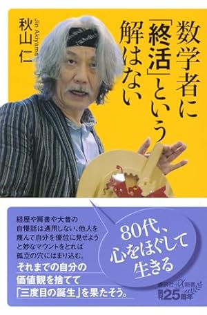 数学者に「終活」という解はない』｜感想・レビュー・試し読み - 読書